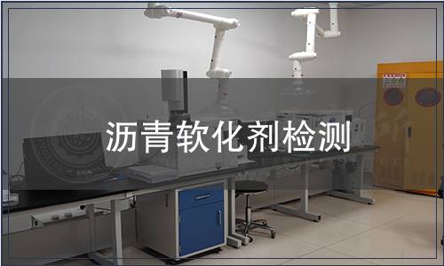 沥青软化剂检测